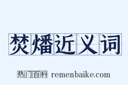 焚燔近义词是什么意思的图片